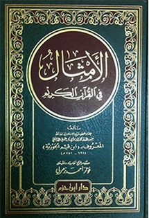 الأمثال في القرآن الكريم