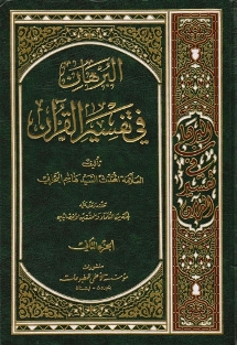 البرهان في تفسير القرآن