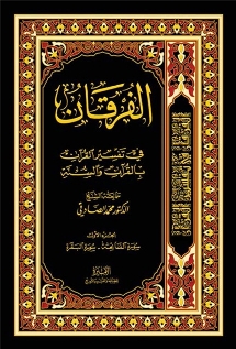 الفرقان في تفسير القرآن بالقرآن والسنّة