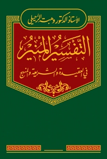 التفسير المنير