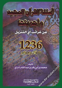 أسئلة القرآن المجيد وأجوبتها
