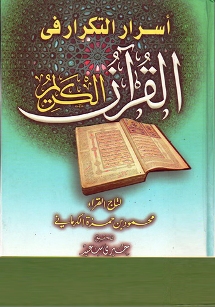 أسرار التكرار في القرآن