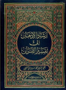 إرشاد الأذهان إلى تفسير القرآن