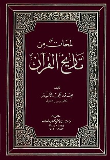 تأريخ القرآن