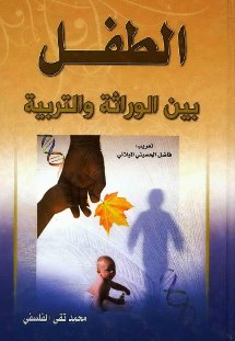 الطفل بين الوراثة والتربية