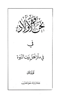 نحن والأولاد في مآثر أهل بيت النبوّة عليهم السلام