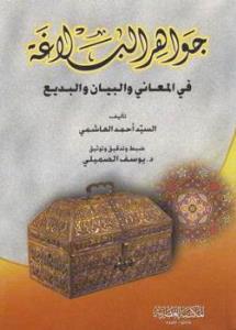 جواهر البلاغة