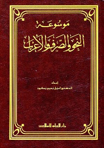 موسوعة النحو والصرف والإعراب