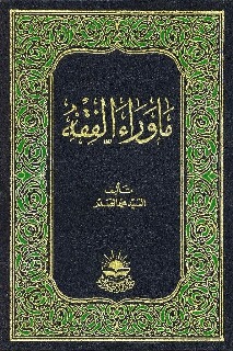 ما وراء الفقه 