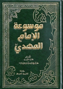 موسوعة الامام المهدي