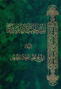 المباحث الاصولية – الشيح محمد إسحاق الفياض