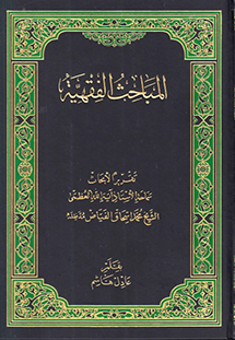 المباحث الفقهية – تقريرا لأبحاث الشيخ محمد اسحاق الفياض