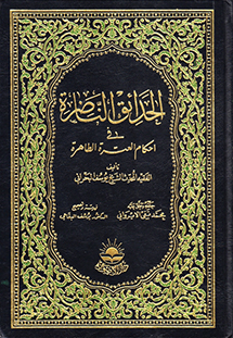 الحدائق الناضرة في أحكام العترة الطاهرة
