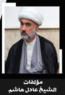 مؤلفات الشيخ عادل هاشم