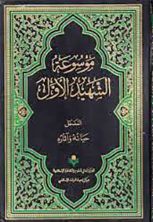 موسوعة الشهيد الأول –  الشهيد الأول محمد بن مكي العاملي ، غاية المراد في شرح نكت الإرشاد