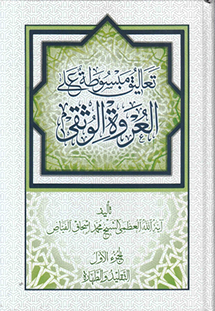 تعاليق مبسوطة على العروة الوثقى