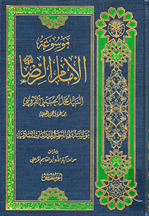 موسوعة الإمام الرضا عليه السلام