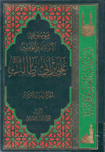 موسوعة الإمام أمير المؤمنين علي بن أبي طالب (ع)