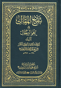 تنقيح المقال في علم الرجال