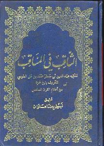 الثّاقب في المناقب
