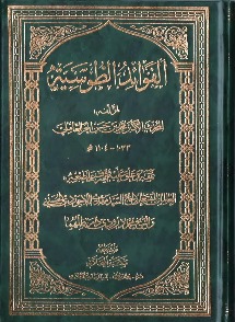 الفوائد الطوسيّة