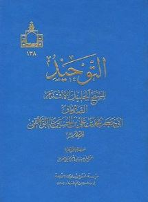 التّوحيد