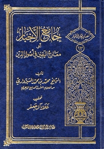 جامع الأخبار