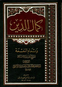 كمال الدّين وتمام النّعمة