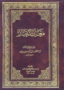 معاني الأخبار