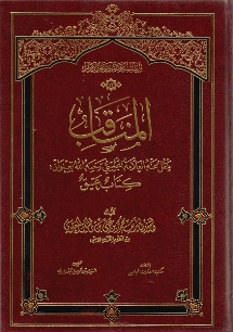 المناقب