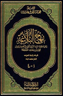 نهج البلاغة