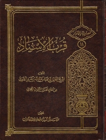 قرب الإسناد