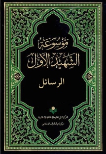 رسائل الشهيد الأوّل