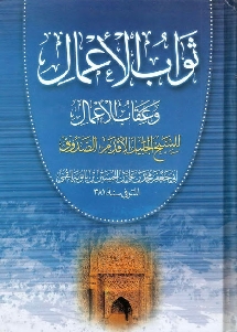 ثواب الأعمال وعقاب الأعمال