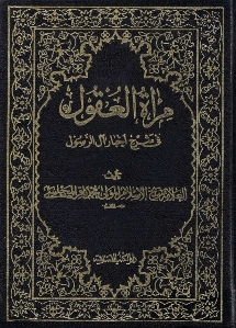مرآة العقول في شرح اخبار آل الرسول