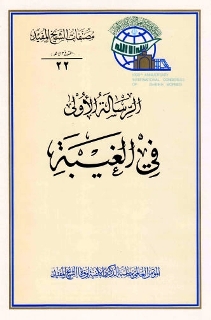 الرسالة الأولى في الغيبة + الثانية +الثالثة + الرابعة