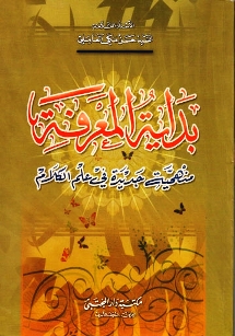 بداية المعارف الإلهيّة في شرح عقائد الإماميّة 