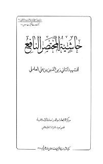 حاشية المختصر النافع
