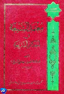 معتمد الشيعة في أحكام الشريعة