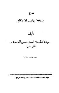 شرح مشيخة تهذيب الأحكام