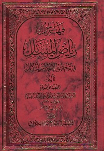 رياض المسائل في تحقيق الاحكام بالدّلائل