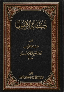 كفاية الأصول