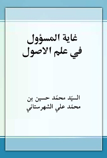 غاية المسؤول في علم الأصول