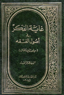 غاية الفكر