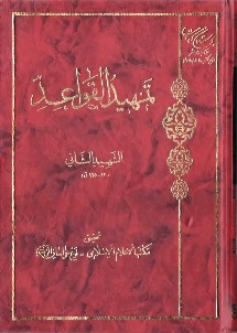 تمهيد القواعد
