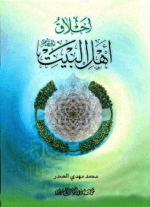 أخلاق أهل البيت عليهم السلام