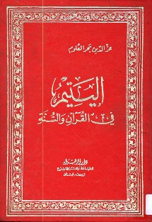 اليتيم في القرآن والسنّة