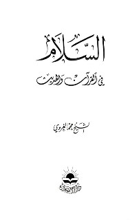 السّلام في القرآن والحديث