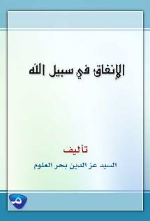الإنفاق في سبيل الله