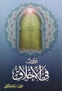 دروس في الاخلاق